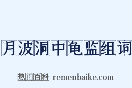 月波洞中龟监组词是什么意思的图片